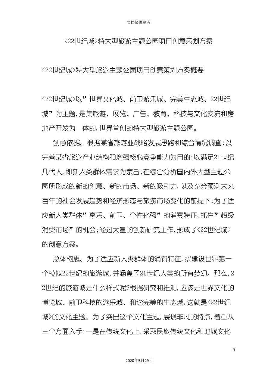 大型旅游业主题公园项目创意策划方案.doc_第3页