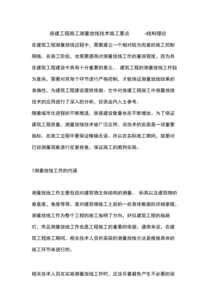 房建工程施工测量放线技术施工要点_第1页