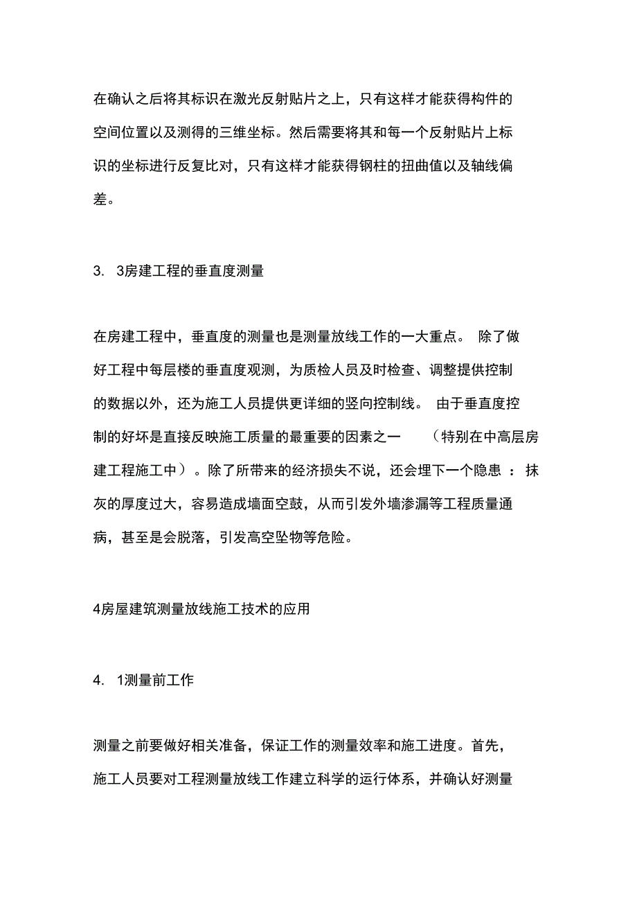 房建工程施工测量放线技术施工要点_第4页