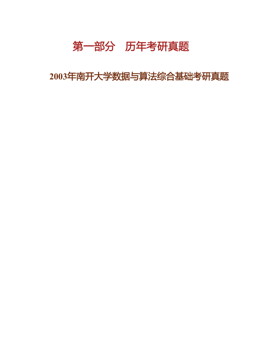 南开大学人工智能学院810数据与算法综合基础历年考研真题汇编_第2页