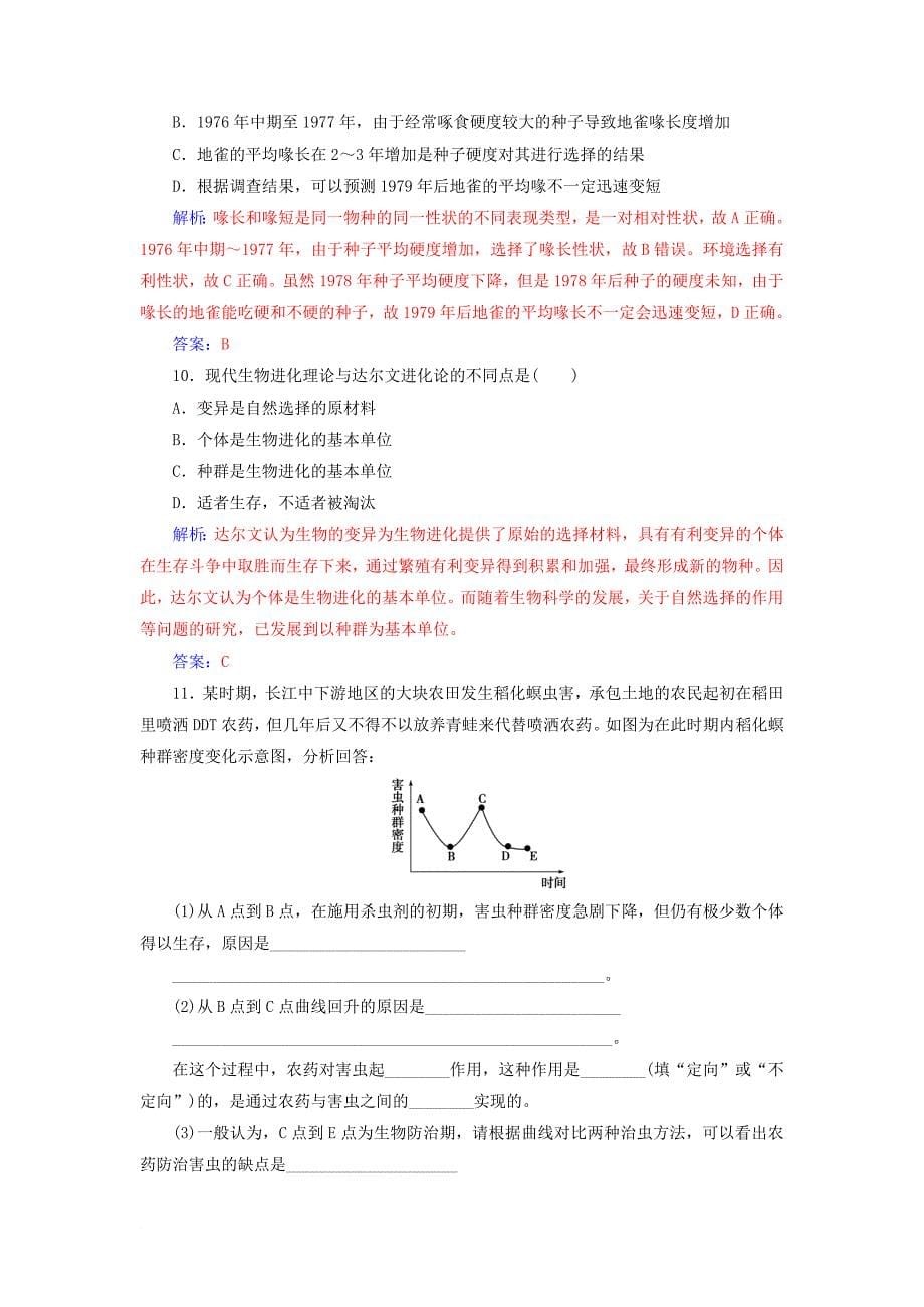 高中生物 第七章 现代生物进化理论 第1节 现代生物进化理论的由来练习 新人教版必修2_第5页