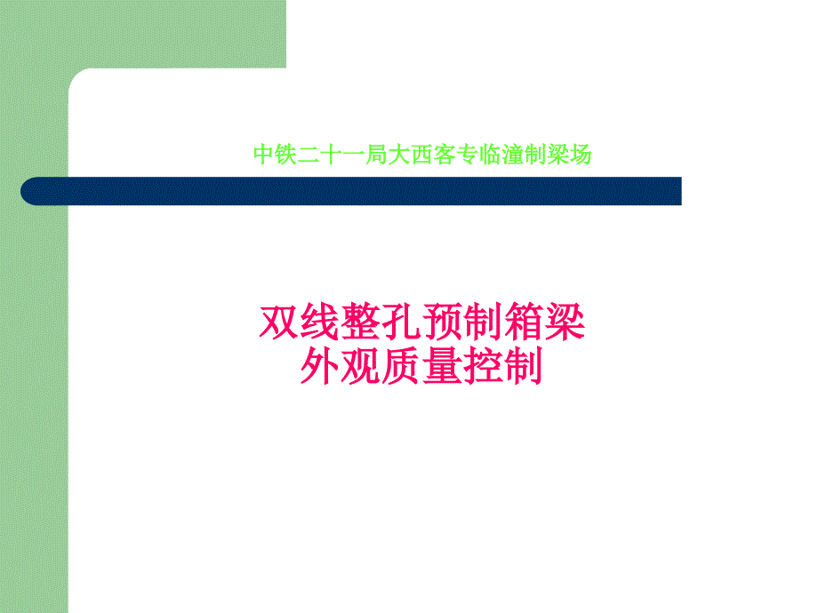 双线整孔预制箱梁外观质量控制_第1页