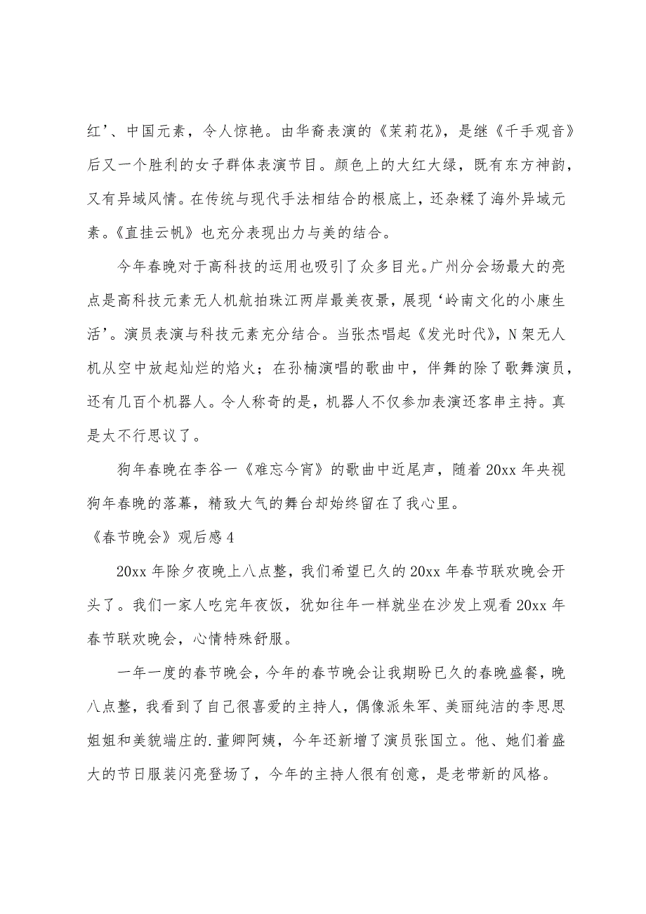 《春节晚会》观后感.docx_第4页