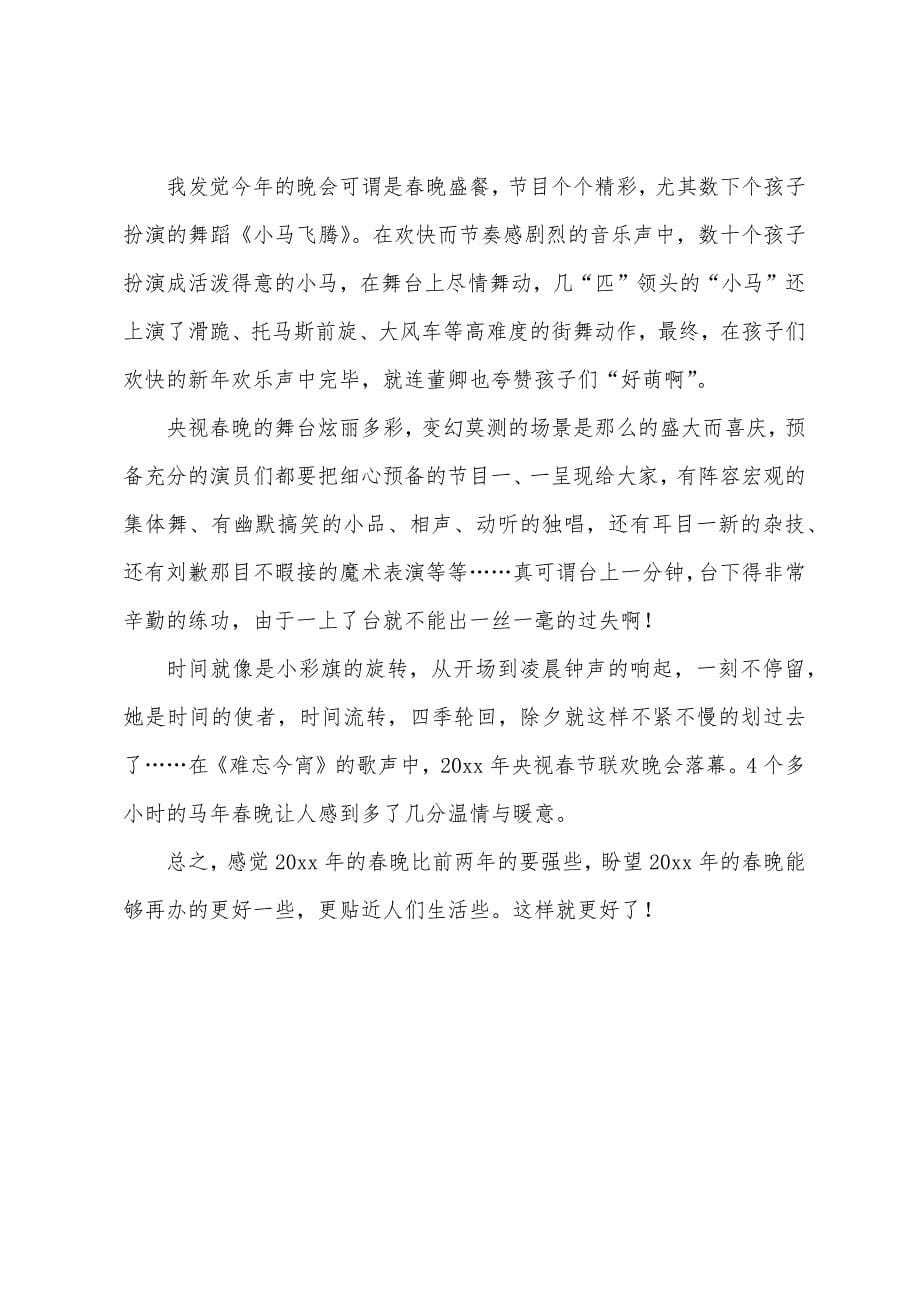 《春节晚会》观后感.docx_第5页