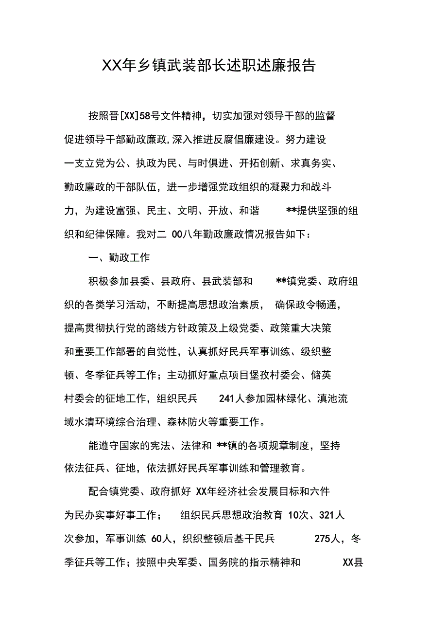 XX年乡镇武装部长述职述廉报告_第1页