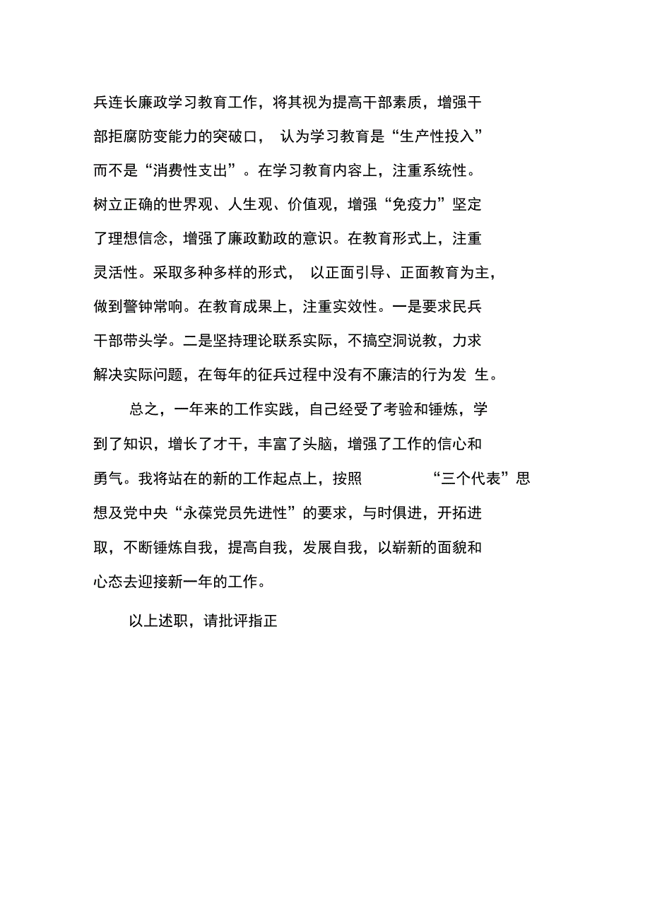 XX年乡镇武装部长述职述廉报告_第3页