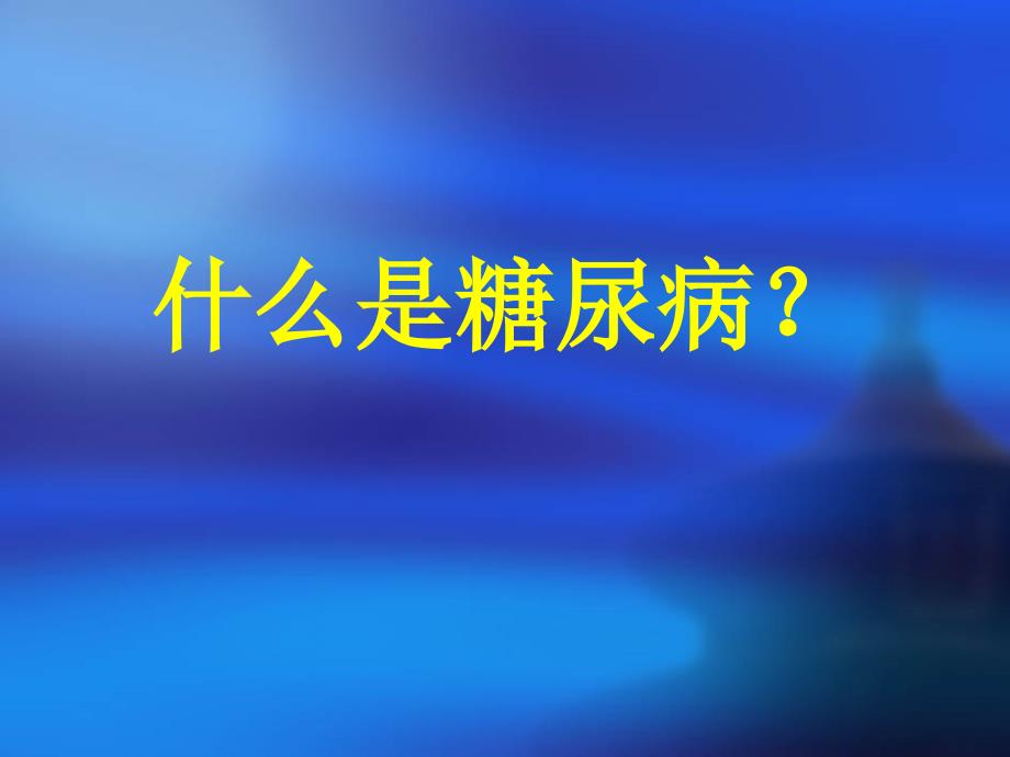 健康教育知识讲座：糖尿病人饮食_第3页