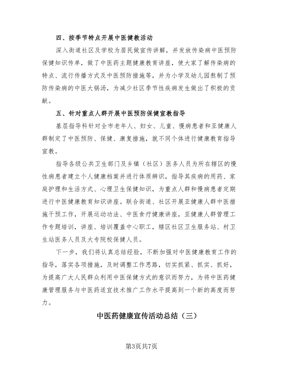 中医药健康宣传活动总结（4篇）.doc_第3页