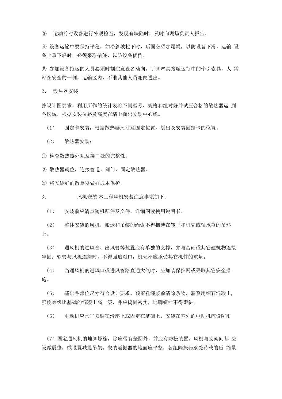 通风空调及采暖工程施工方案_第2页