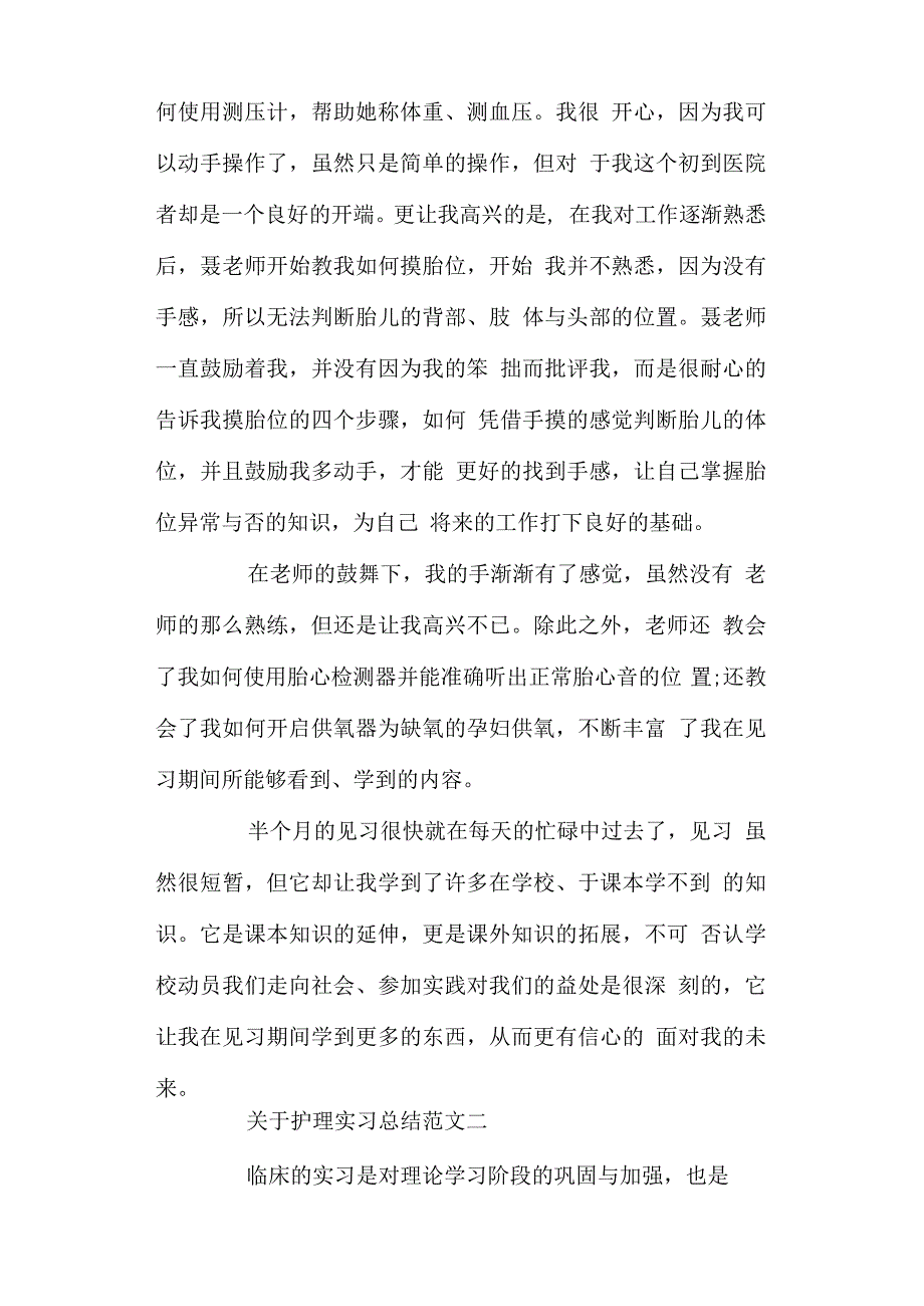 关于护理实习总结范文_第3页