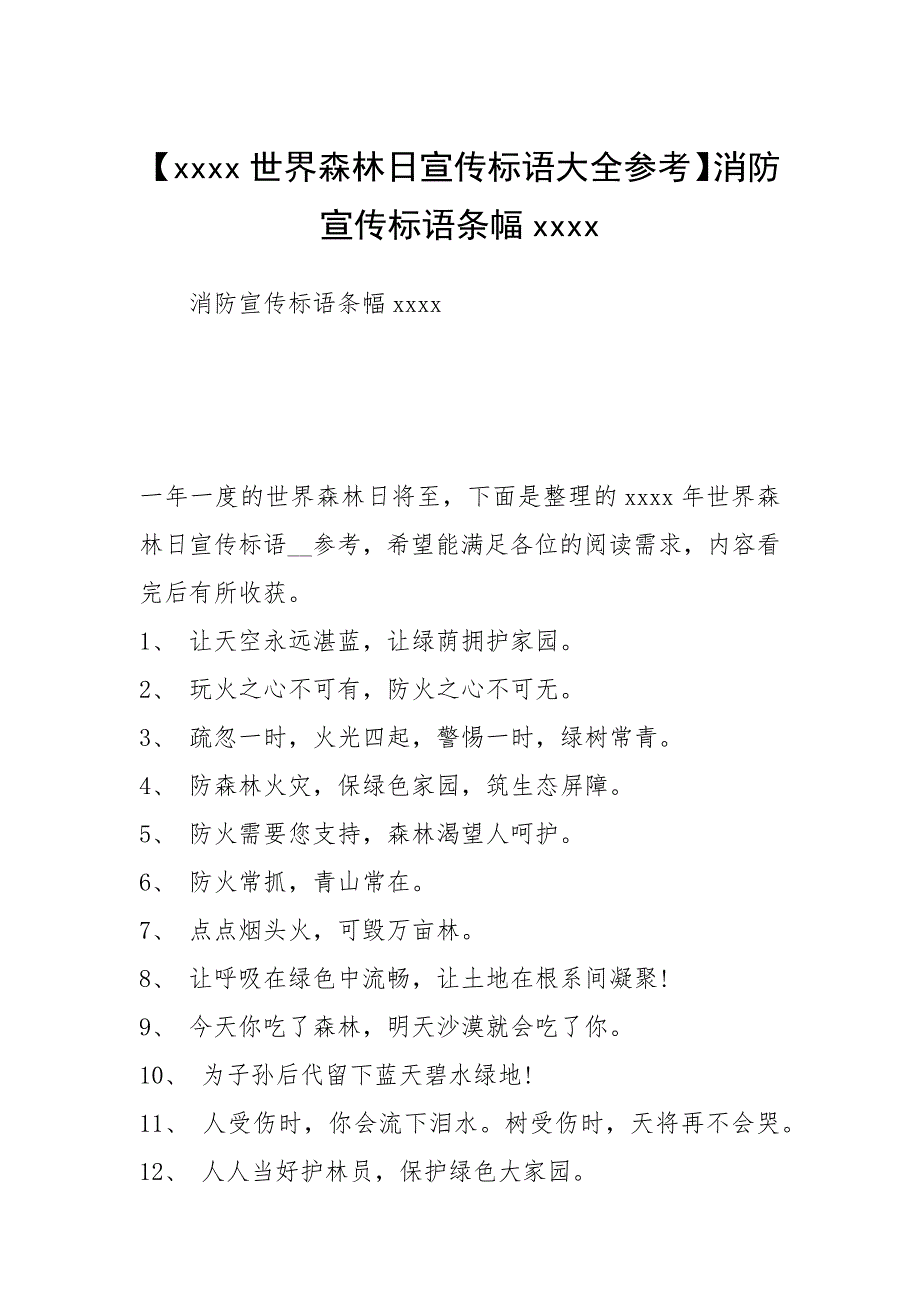 【世界森林日宣传标语大全参考】消防宣传标语条幅.docx_第1页