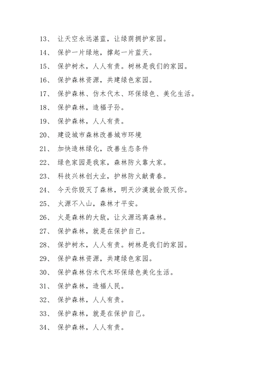 【世界森林日宣传标语大全参考】消防宣传标语条幅.docx_第2页