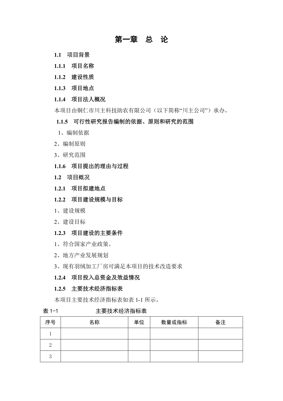 参芎葡萄糖注射液生产线技术改造项目资金可行性研究报告(工业中小企业技术改造项目资金可行性研究报告).doc_第4页