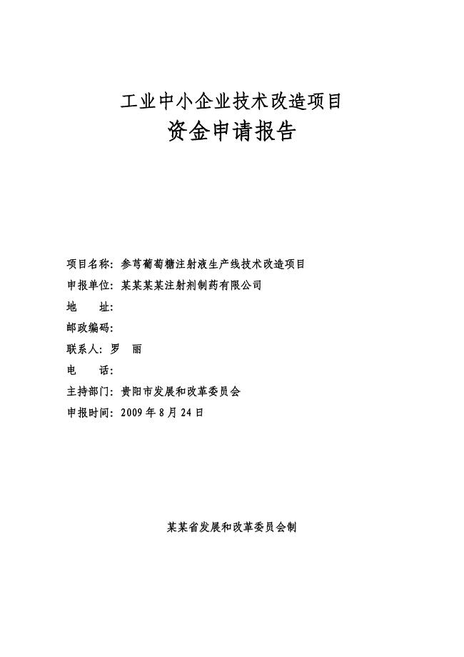 参芎葡萄糖注射液生产线技术改造项目资金可行性研究报告(工业中小企业技术改造项目资金可行性研究报告).doc