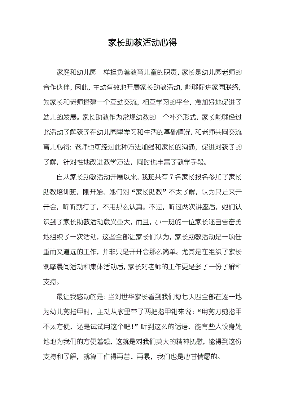 家长助教活动心得_第1页