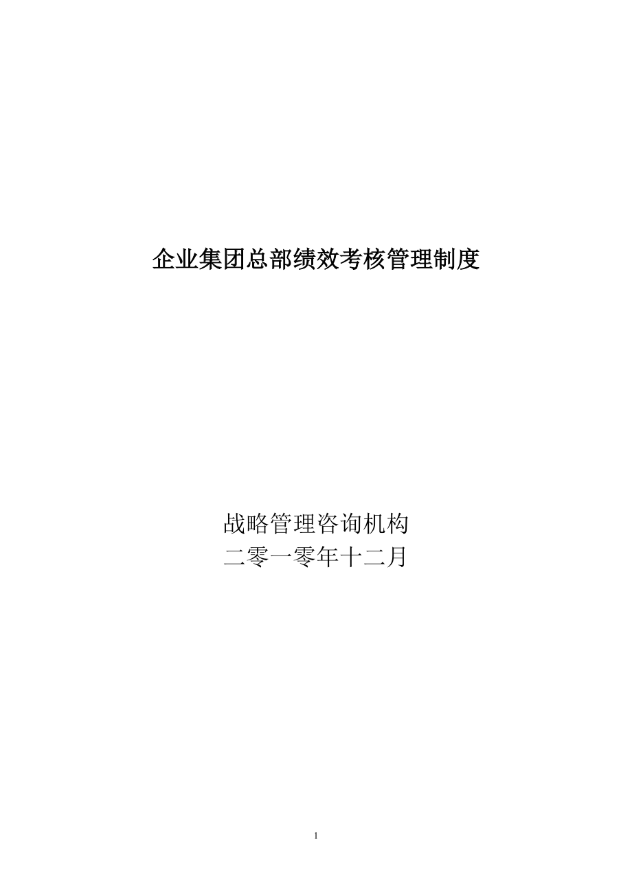 关于集团总部绩效考核管理制度_第1页