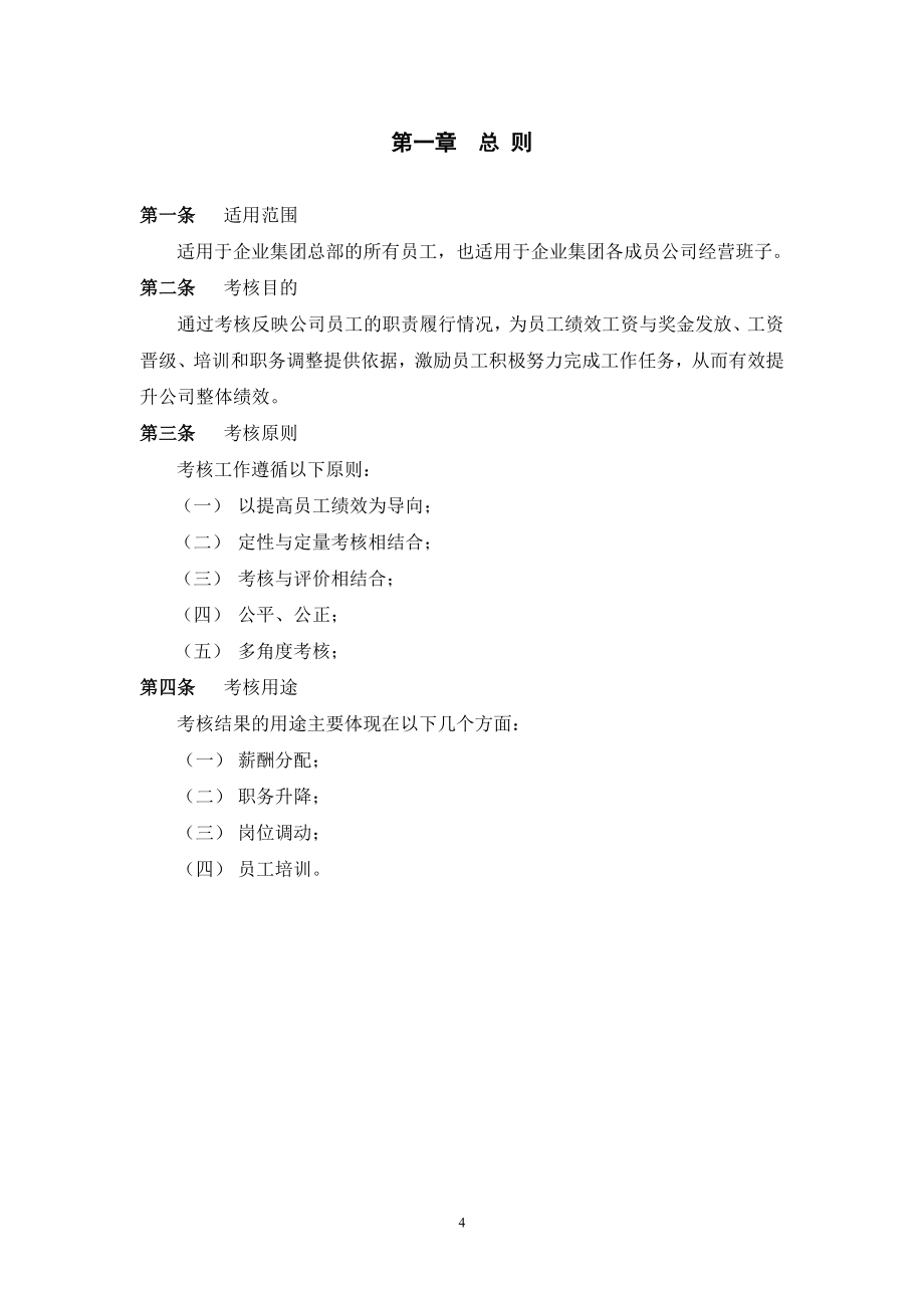 关于集团总部绩效考核管理制度_第4页