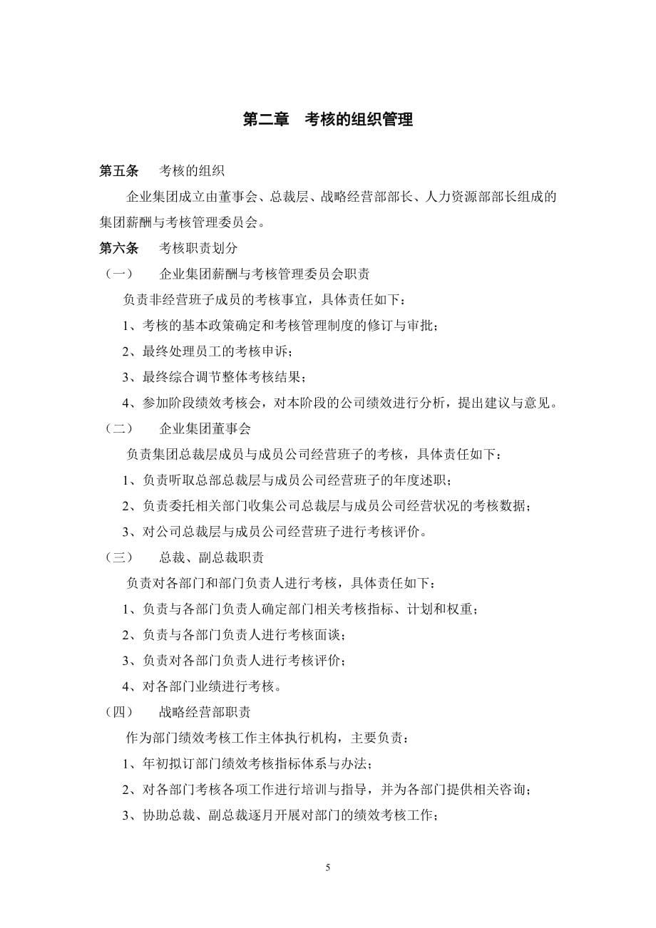 关于集团总部绩效考核管理制度_第5页