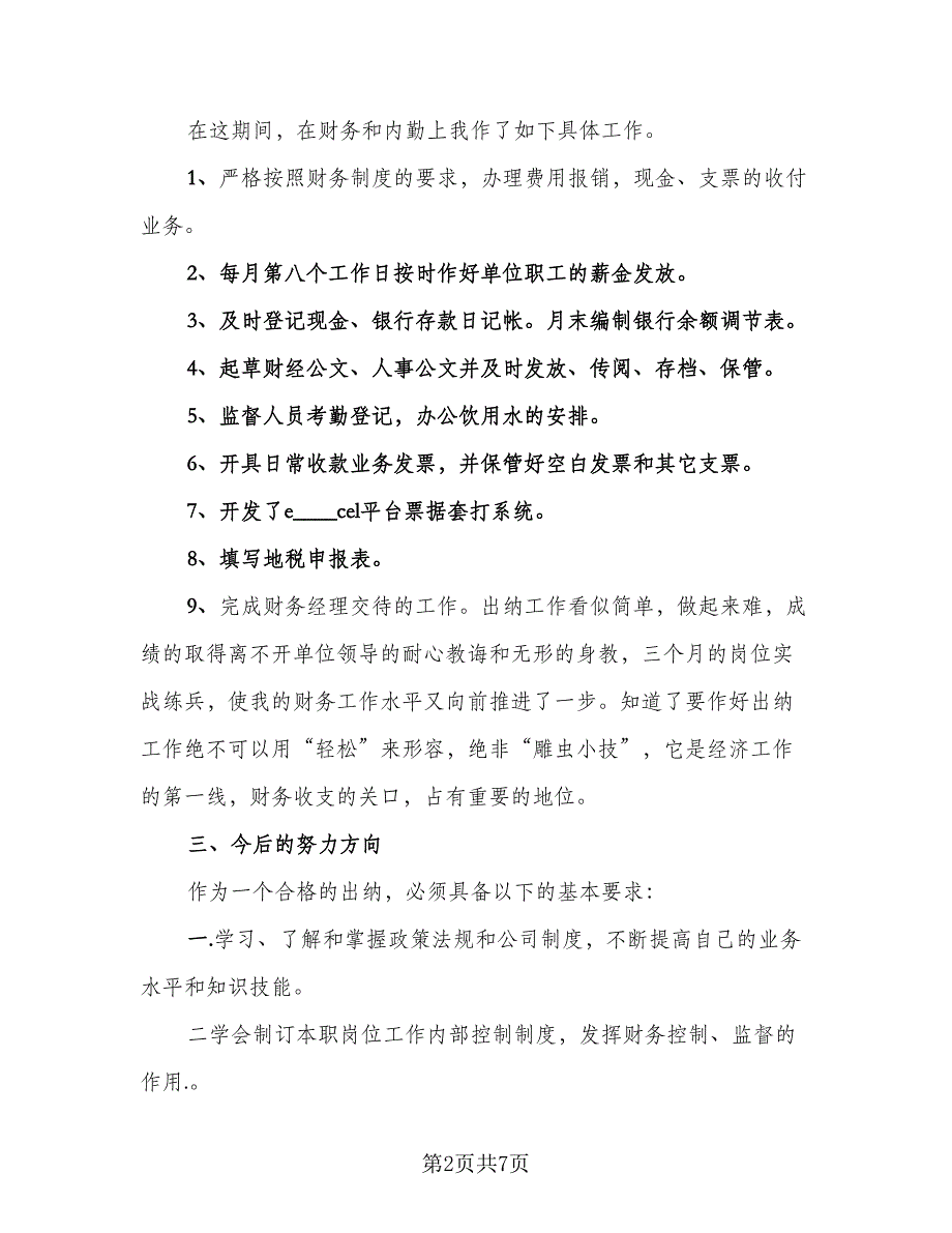 出纳季度个人工作总结范文（二篇）_第2页