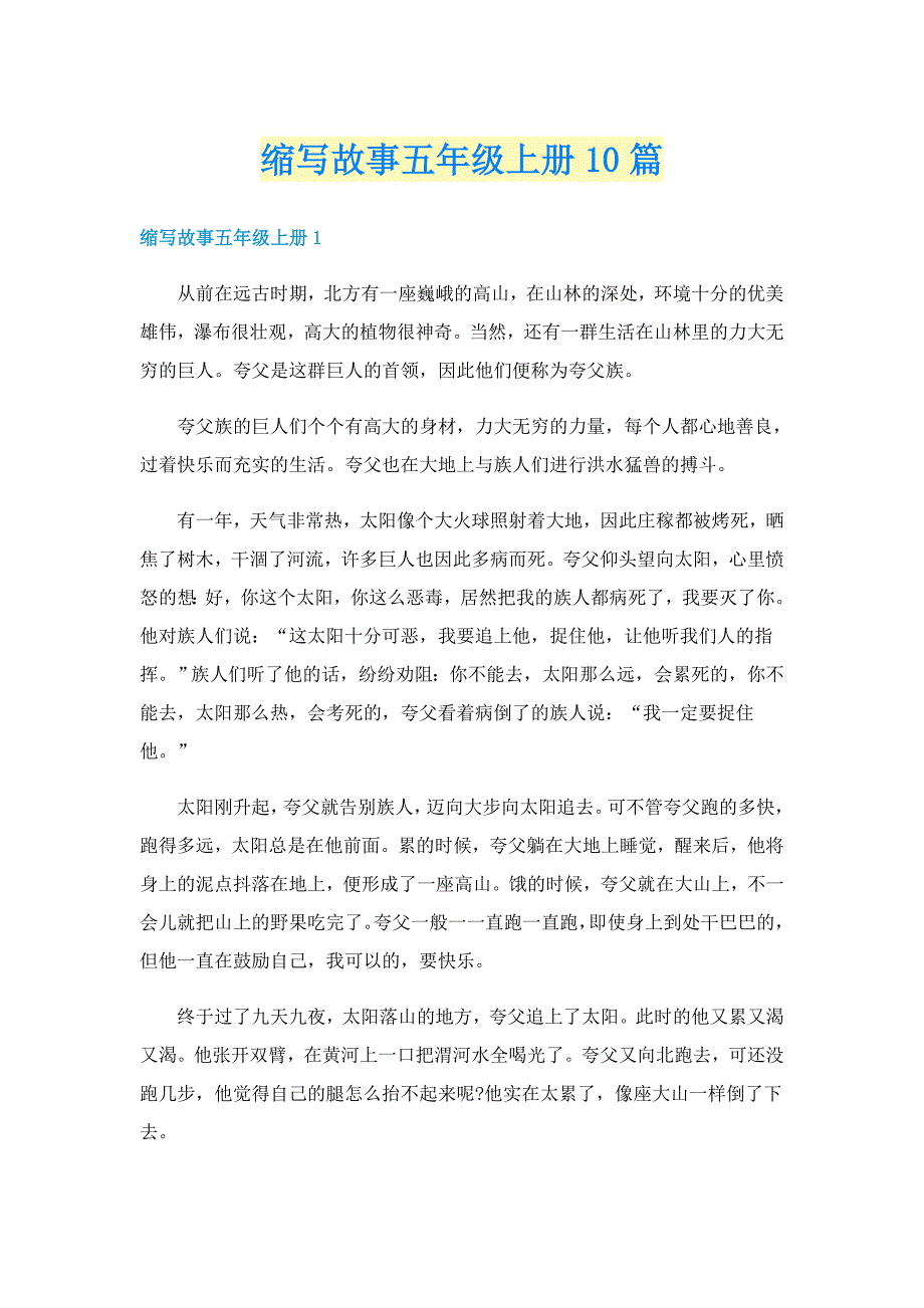 缩写故事五年级上册10篇_第1页