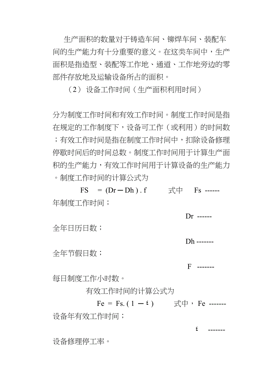 生产能力测定与管理（天选打工人）.docx_第5页