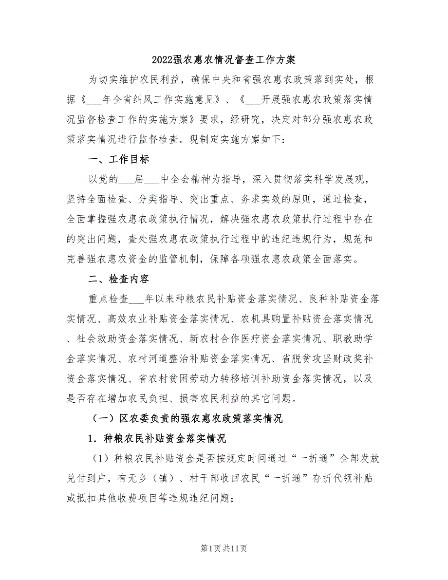 2022强农惠农情况督查工作方案_第1页