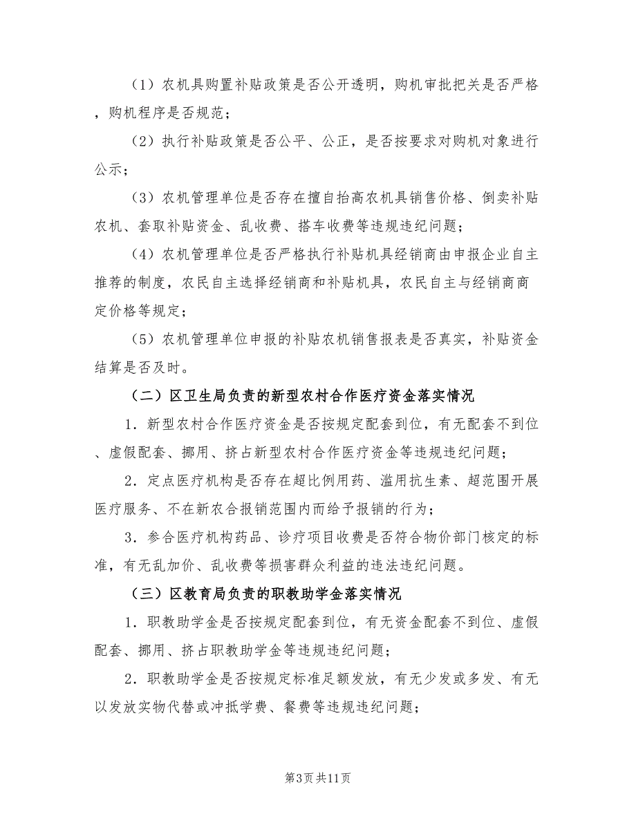 2022强农惠农情况督查工作方案_第3页