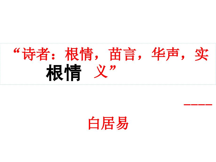 2018届《鉴赏诗歌的思想感情》.ppt