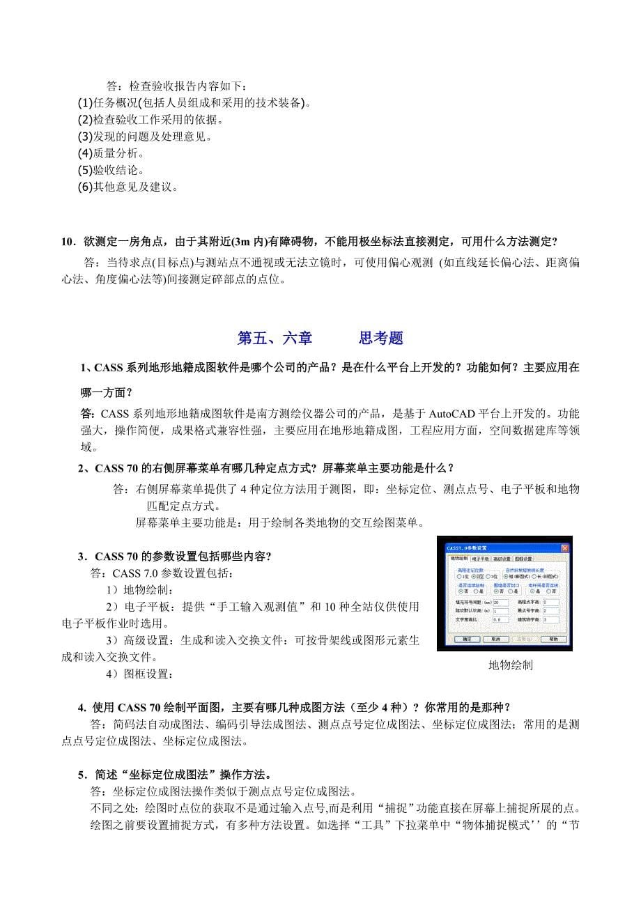 路桥 数字测图 思考题参考答案09.11.doc_第5页