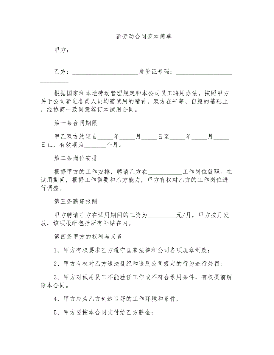 新劳动合同范本简单_第1页