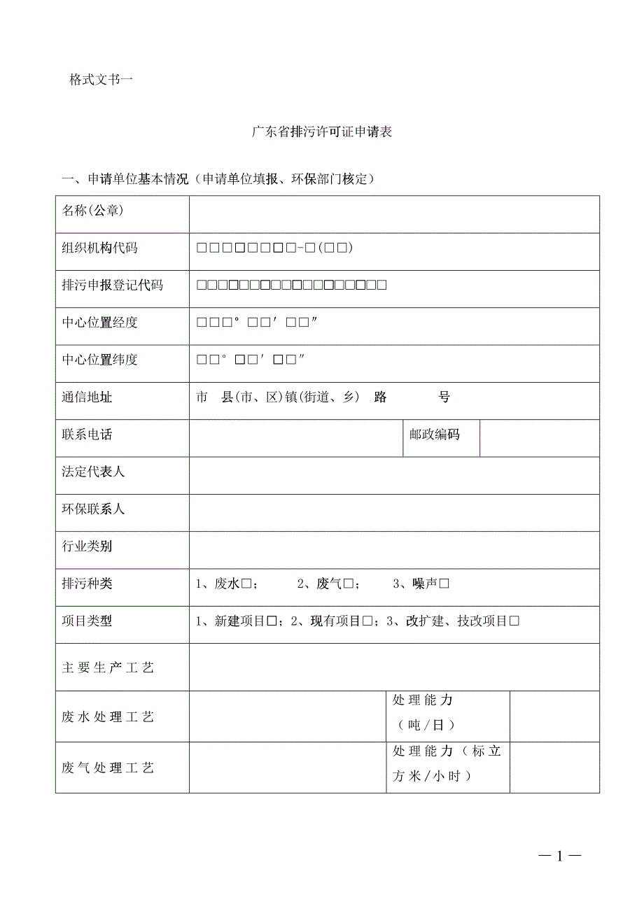 广东省排污许可证申请表格式文书_第1页