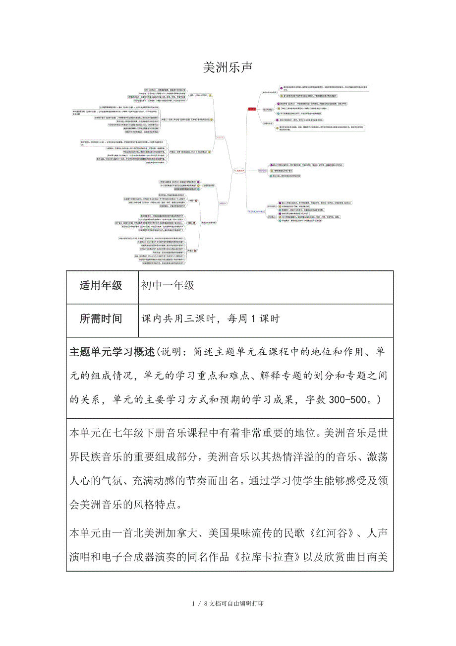 初中音乐美洲乐声主题单元教学设计_第1页