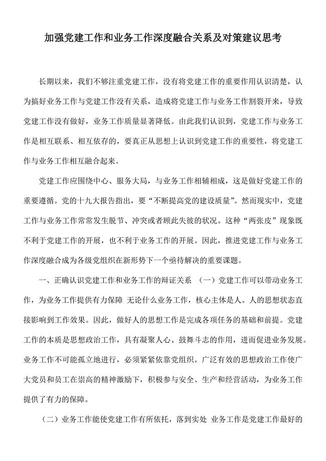 加强党建工作和业务工作深度融合关系及对策建议思考