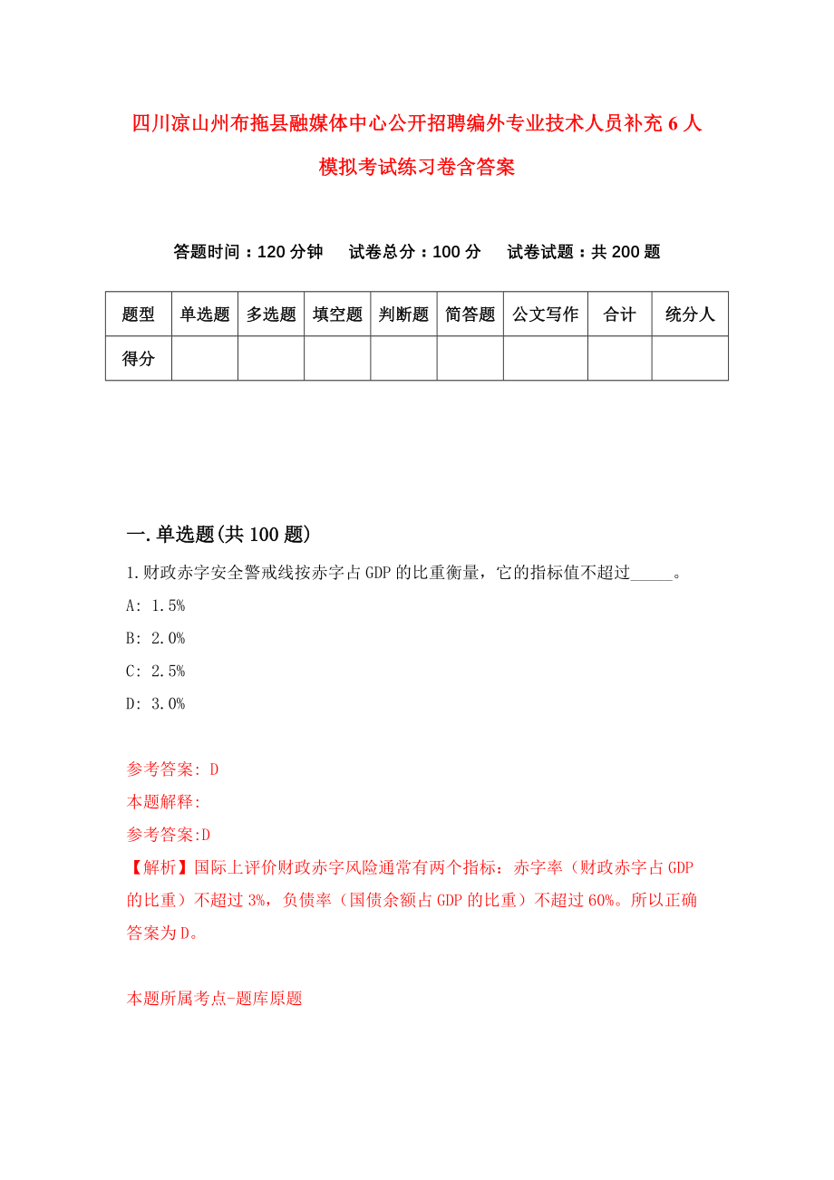 四川凉山州布拖县融媒体中心公开招聘编外专业技术人员补充6人模拟考试练习卷含答案（第0期）_第1页