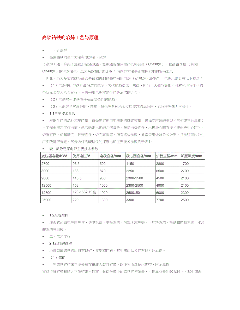 高碳铬铁的冶炼工艺与原理.doc_第1页