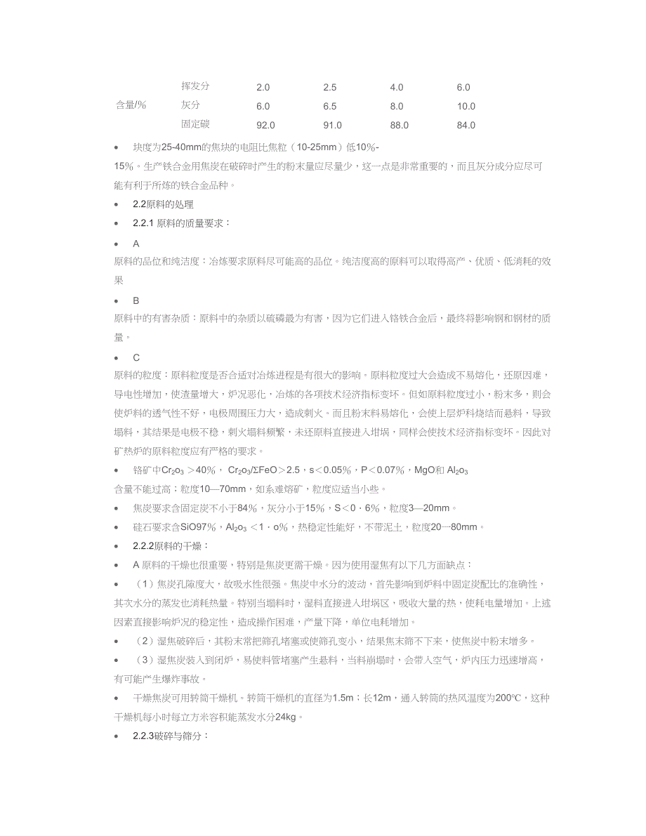 高碳铬铁的冶炼工艺与原理.doc_第3页