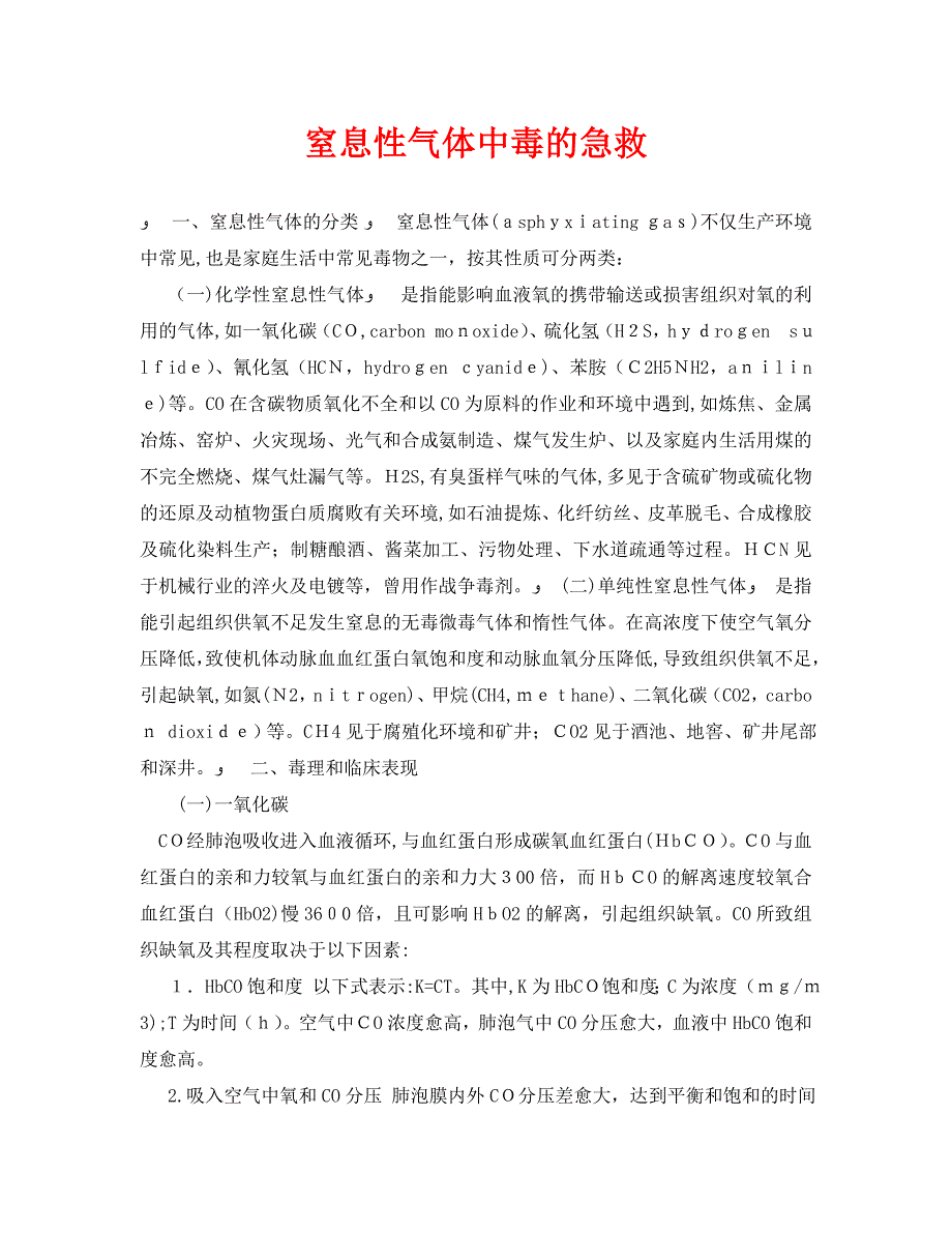 安全常识灾害防范之窒息性气体中毒的急救_第1页