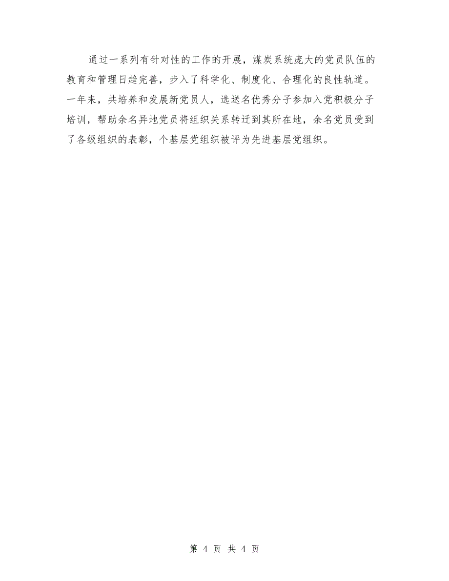 煤炭系统组织工作汇报材料范文_第4页