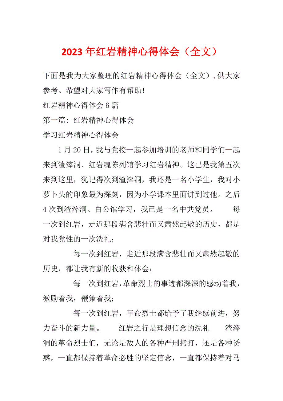 2023年红岩精神心得体会（全文）_第1页