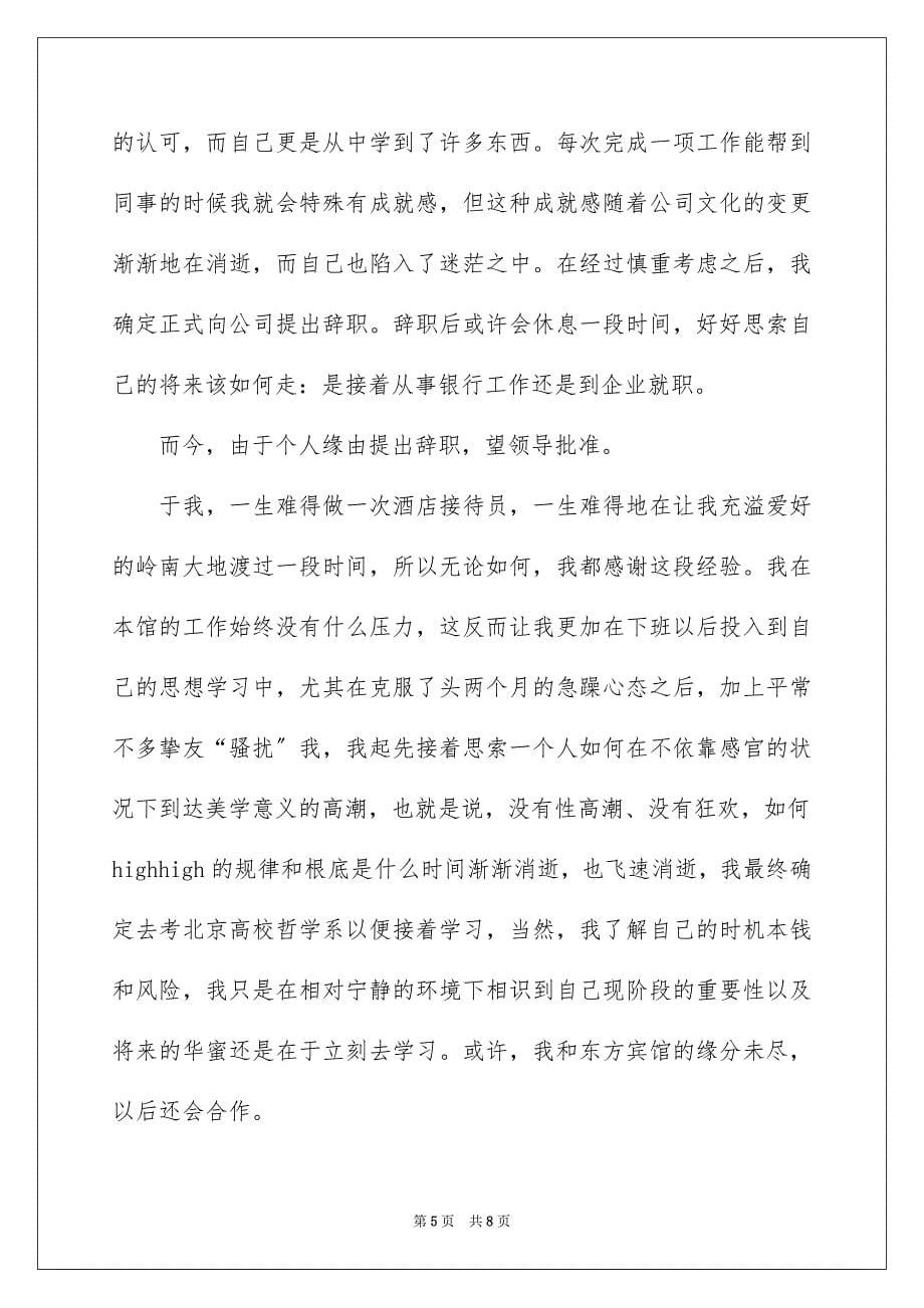 2023年简单的员工离职报告范文.docx_第5页