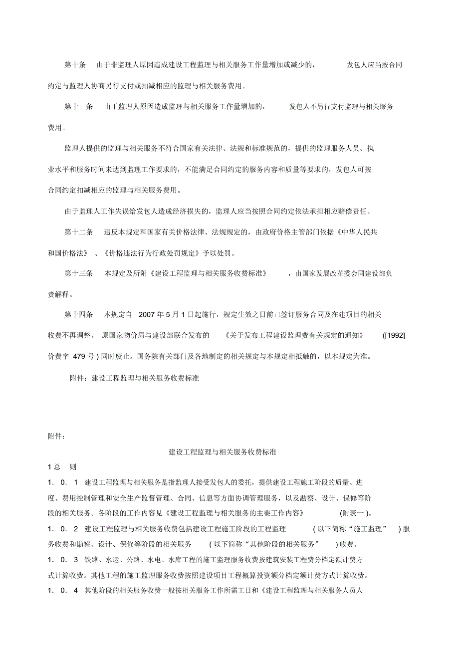 建设工程监理与相关服务收费管理规定(最新)._第2页