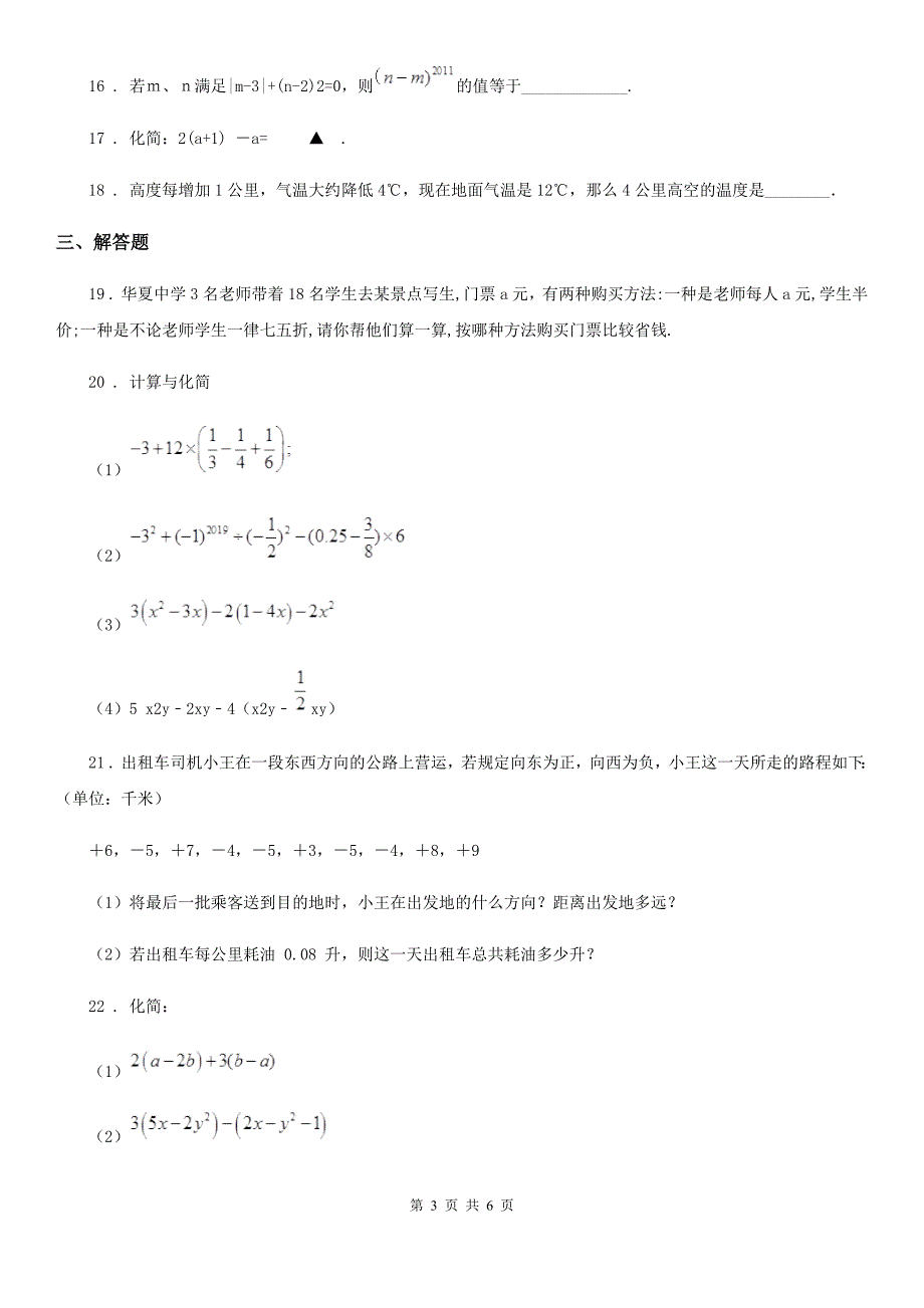 人教版七年级上学期期中数学试题(模拟)_第3页