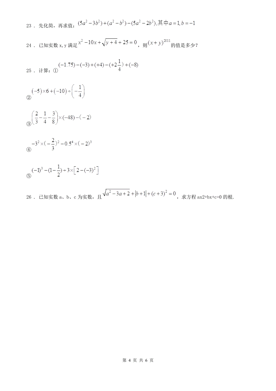 人教版七年级上学期期中数学试题(模拟)_第4页