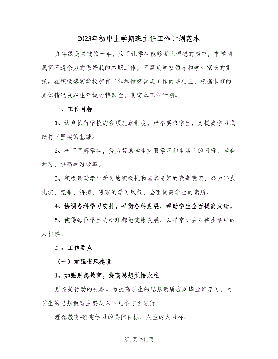 2023年初中上学期班主任工作计划范本（三篇）.doc_第1页