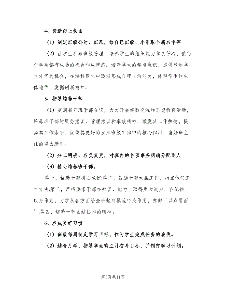 2023年初中上学期班主任工作计划范本（三篇）.doc_第3页