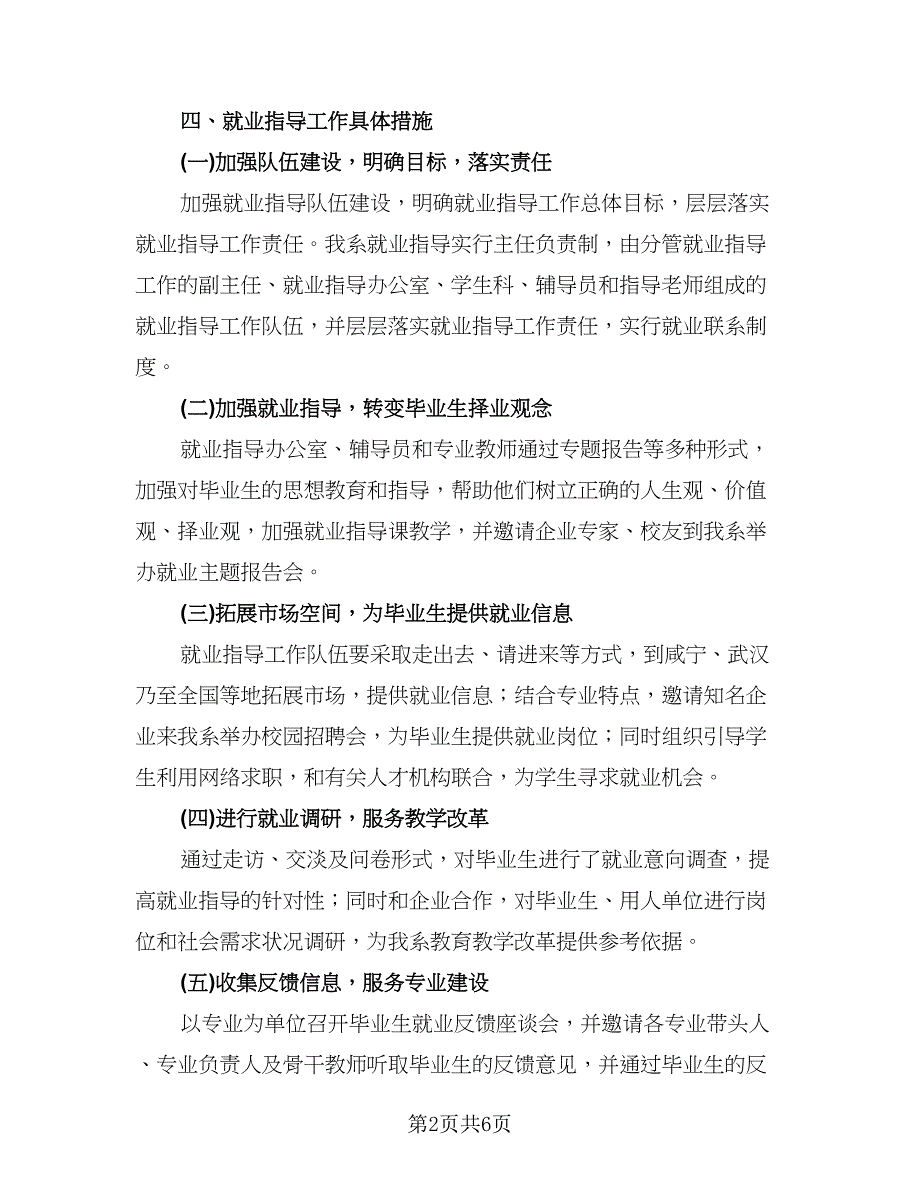 毕业生就业指导工作计划模板（3篇）.doc_第2页