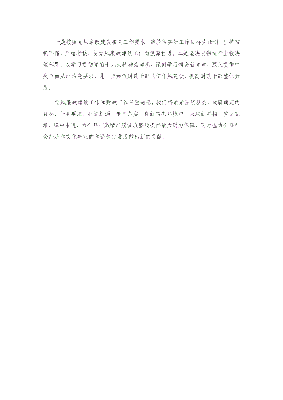 县财政局上半年党风廉政建设工作总结_第3页