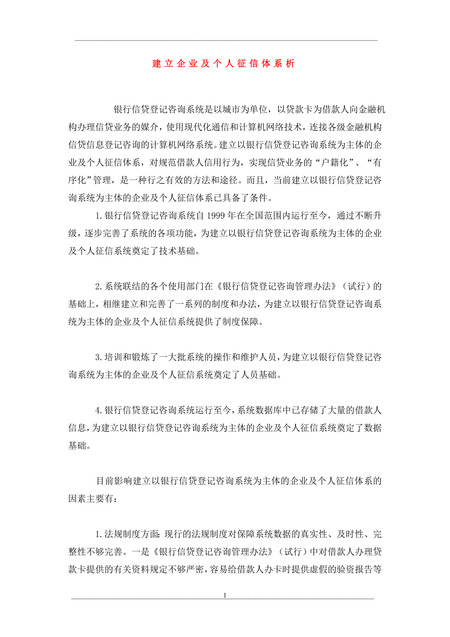 建立企业及个人征信体系析_第1页