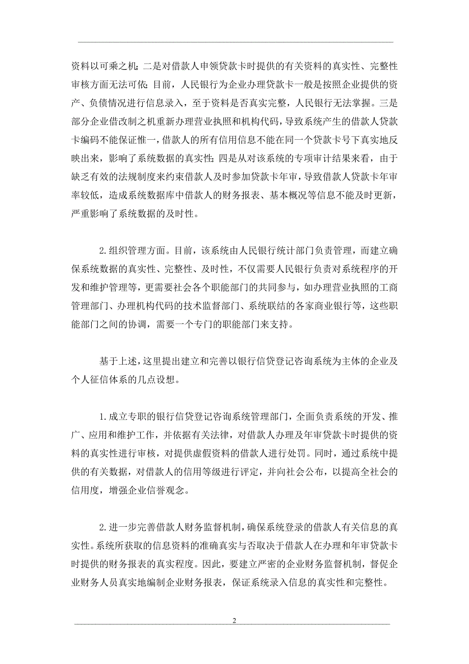 建立企业及个人征信体系析_第2页