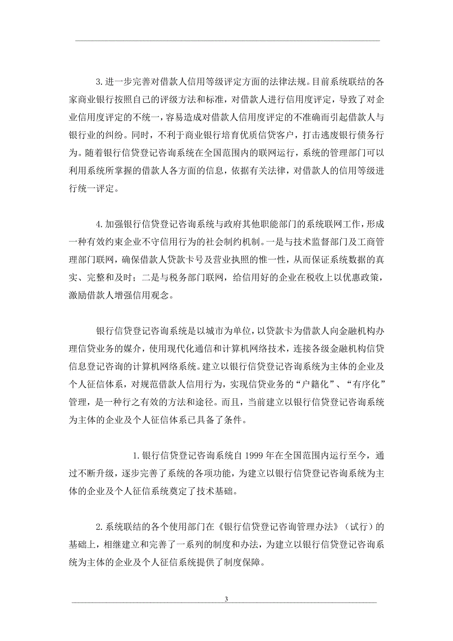 建立企业及个人征信体系析_第3页